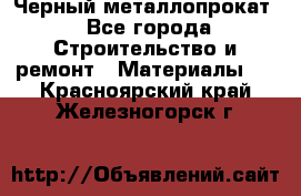 Черный металлопрокат - Все города Строительство и ремонт » Материалы   . Красноярский край,Железногорск г.